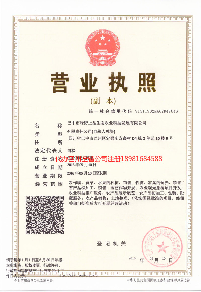 威远威远绿野上品生态农业科技发展有限公司