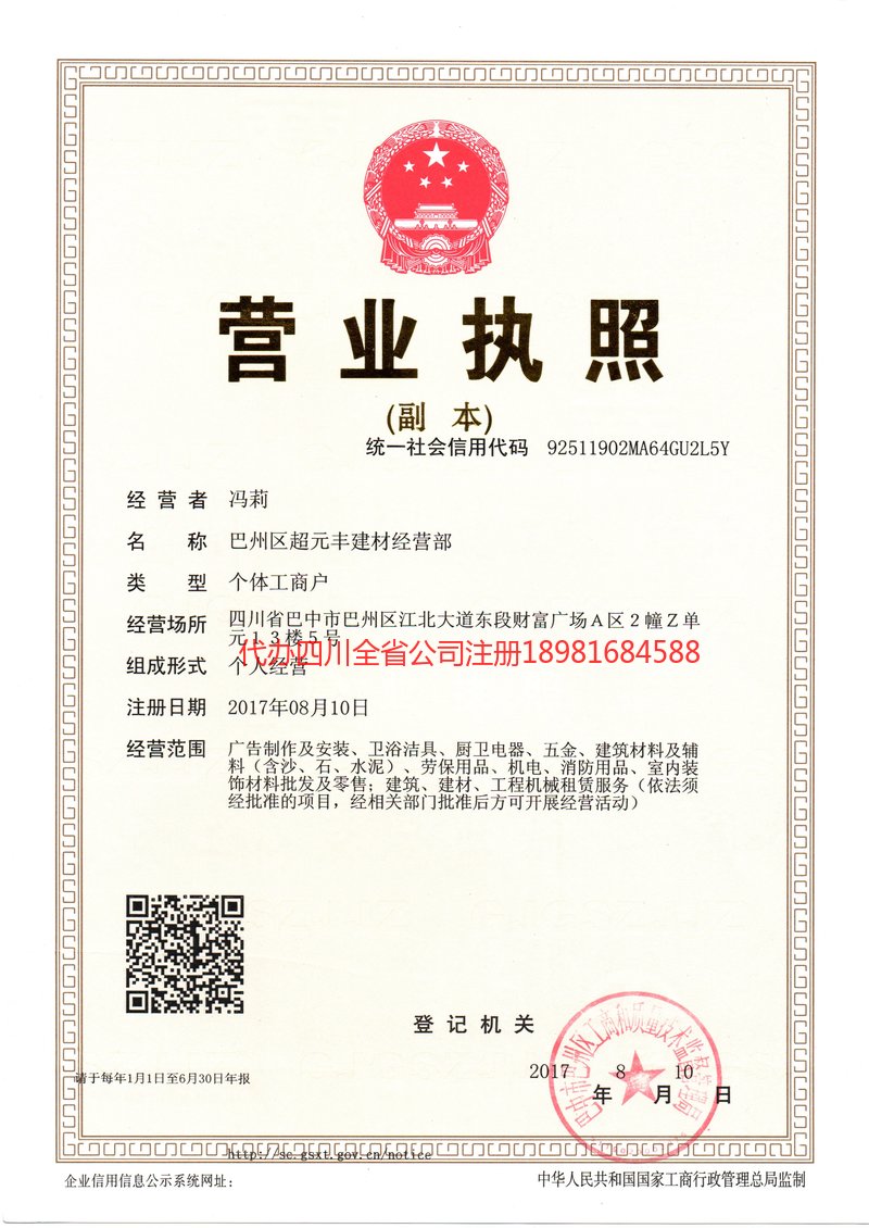 威远威远超元丰建材经营部