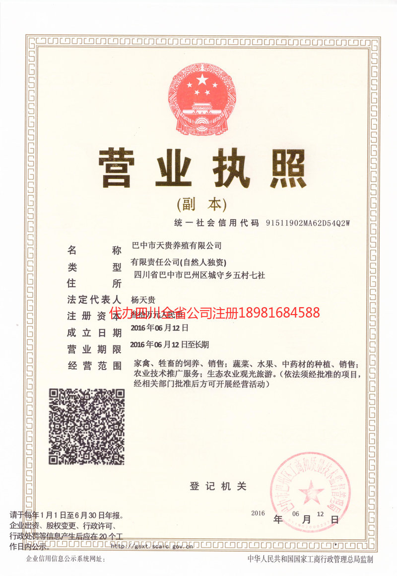 威远威远天贵养殖有限公司