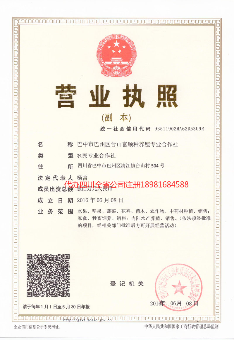 威远威远台山富顺种养殖专业合作社