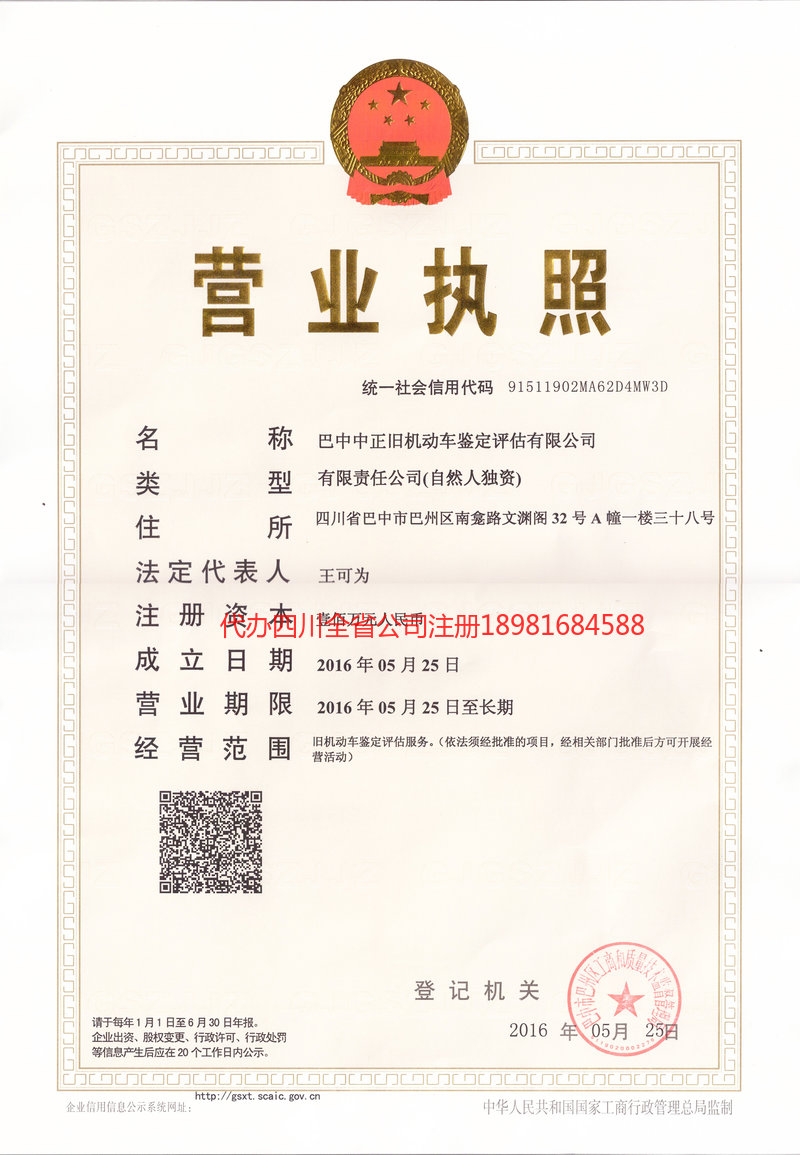 威远威远正旧机动车鉴定评估有限公司