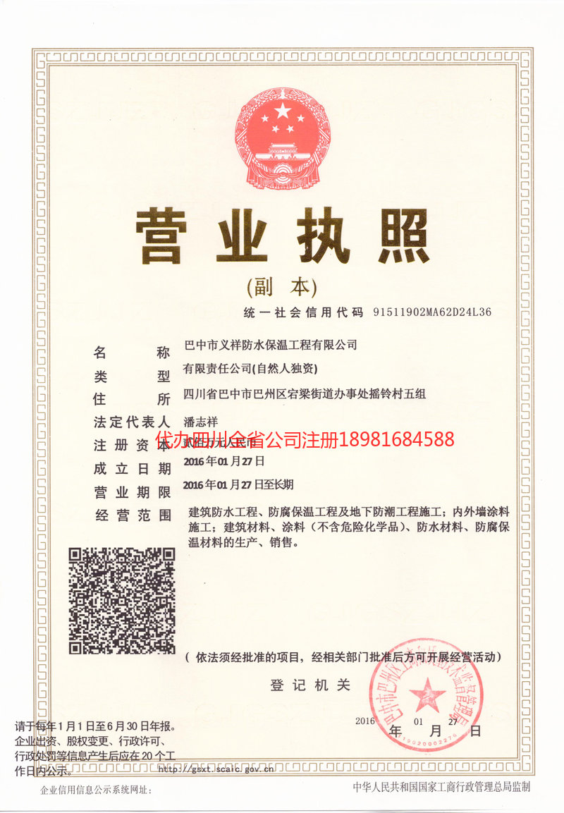 威远威远义祥防水保温工程有限公司