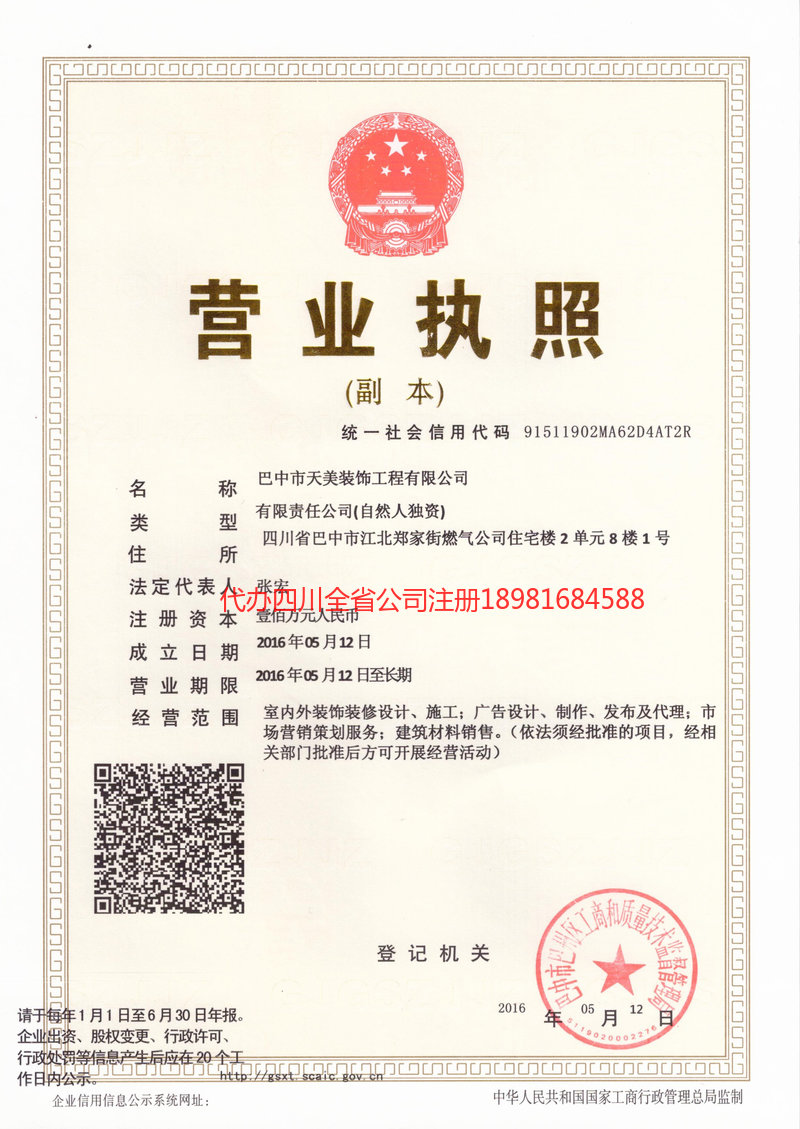 威远威远天美装饰工程有限公司