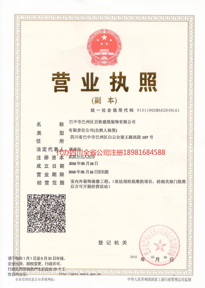 威远威远百姓建筑装饰有限公司