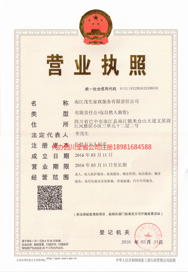 威远威远茂盛家政服务有限公司