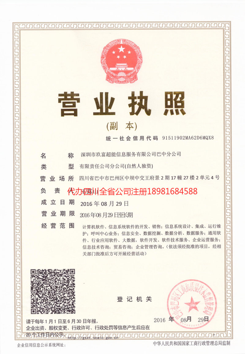 威远威远玖富超能信息服务有限公司